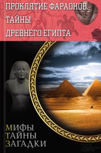 Обложка книги «Проклятие фараонов. Тайны Древнего Египта»