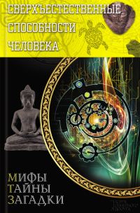 Обложка книги «Сверхъестественные способности человека»