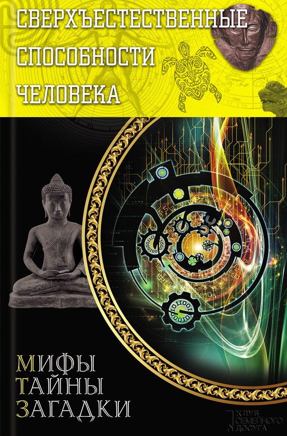Обложка книги «Сверхъестественные способности человека»