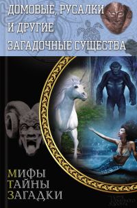 Обложка книги «Домовые, русалки и другие загадочные существа»
