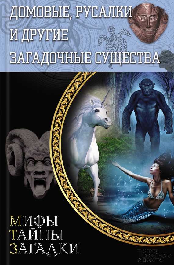 Обложка книги «Домовые, русалки и другие загадочные существа»