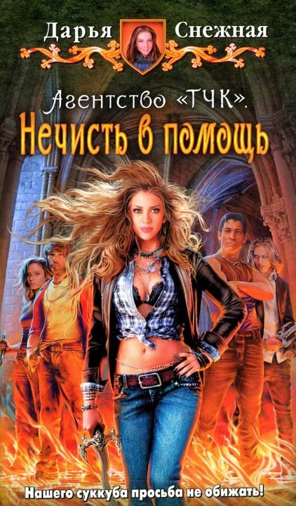 Обложка книги «Нечисть в помощь»