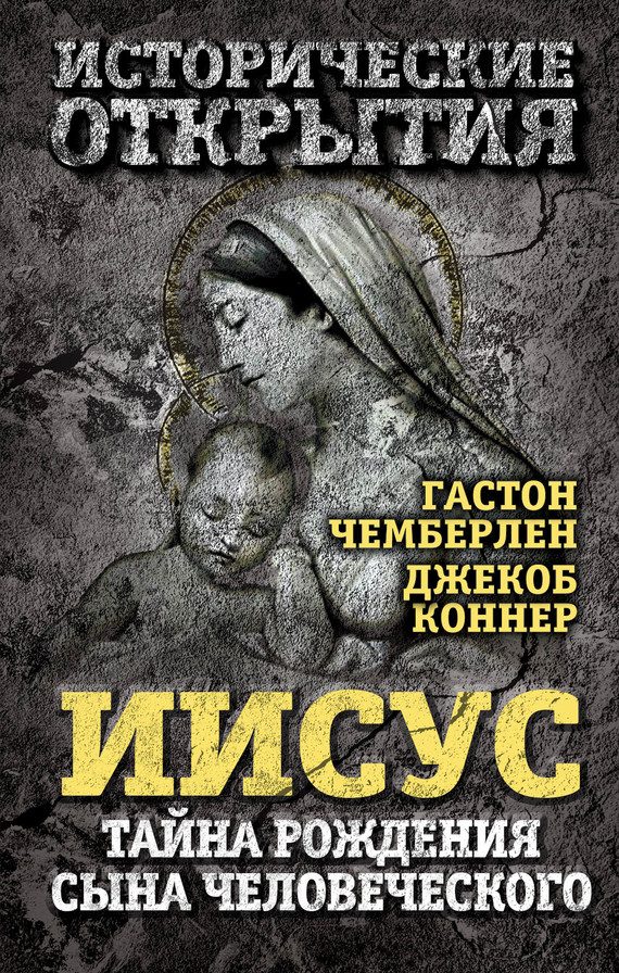 Обложка книги «Иисус. Тайна рождения Сына Человеческого»