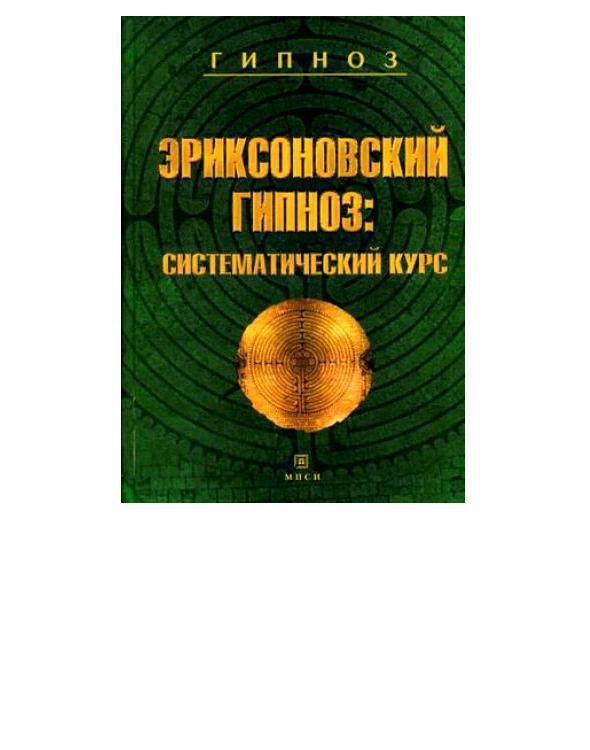 Обложка книги «Эриксоновский гипноз: систематический курс»