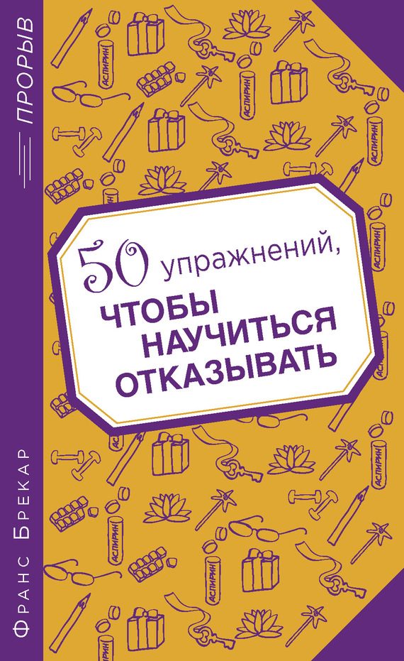 Обложка книги «50 упражнений, чтобы научиться отказывать»