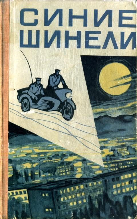 Обложка книги «Синие шинели»