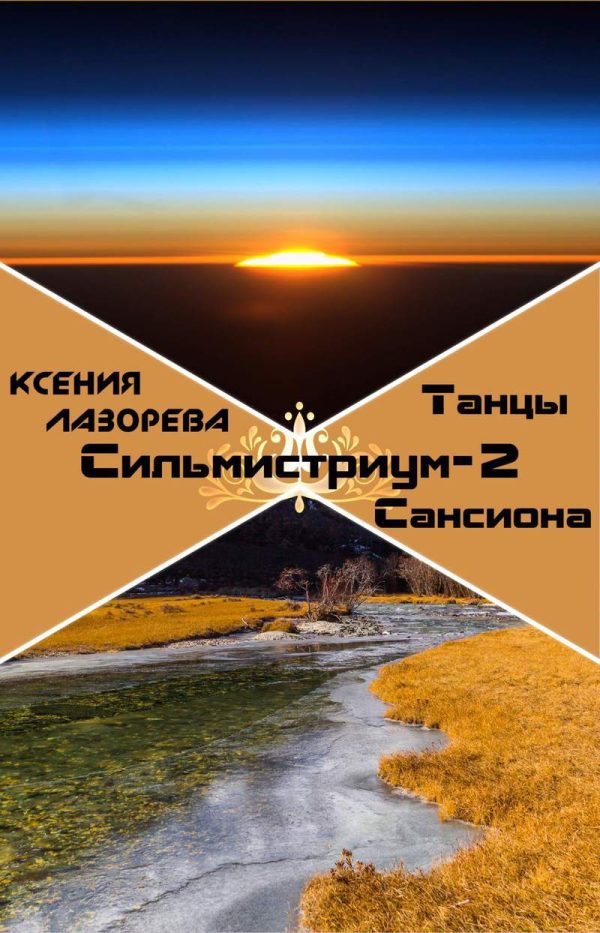 Обложка книги «Танцы на Сансионе (СИ)»