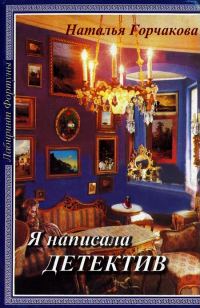 Обложка книги «Я написала детектив»