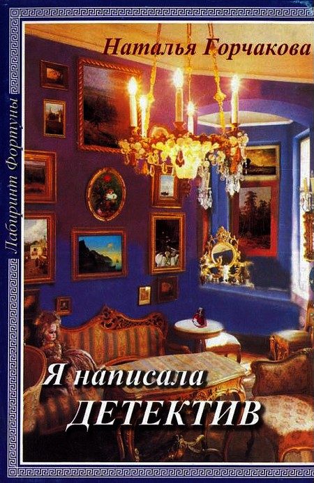 Обложка книги «Я написала детектив»