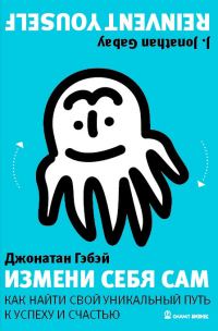Обложка книги «Измени себя сам. Как найти свой уникальный путь к успеху и счастью»