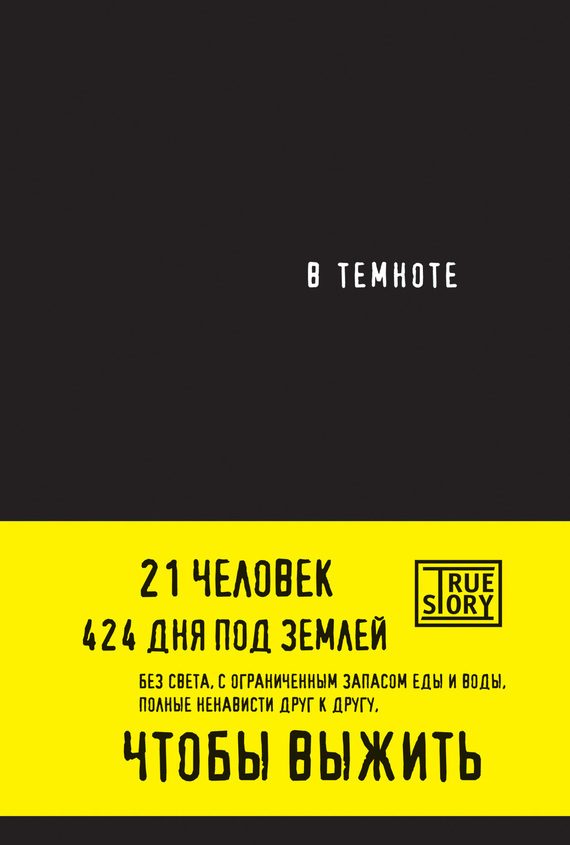 Обложка книги «В темноте»