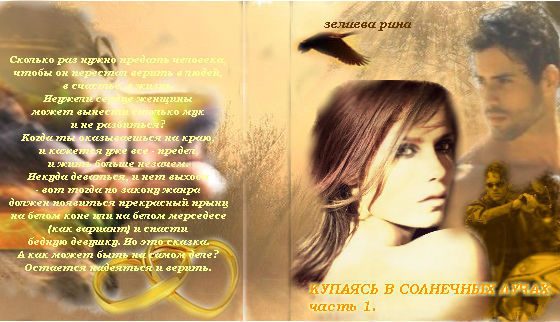 Обложка книги «Купаясь в солнечных лучах. Часть 1»