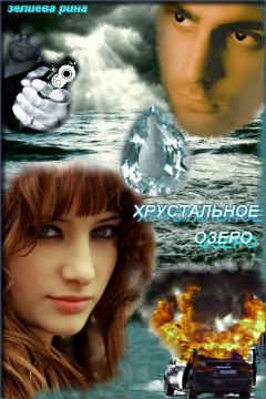 Обложка книги «Хрустальное озеро»