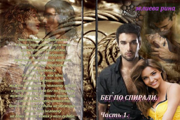 Обложка книги «Бег по спирали. Часть 1»