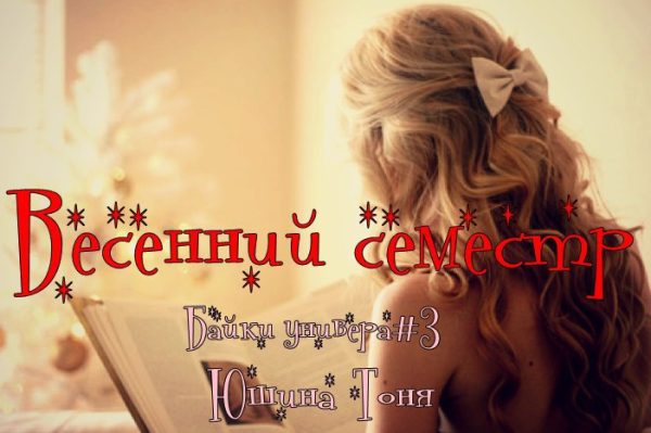 Обложка книги «Весенний семестр»