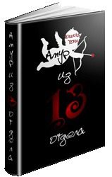 Обложка книги «Амур из 13 отдела»