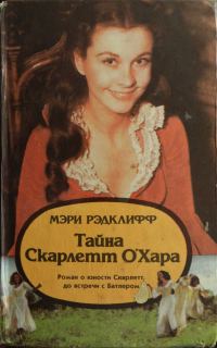 Обложка книги «Тайна Скарлетт О’Хара»