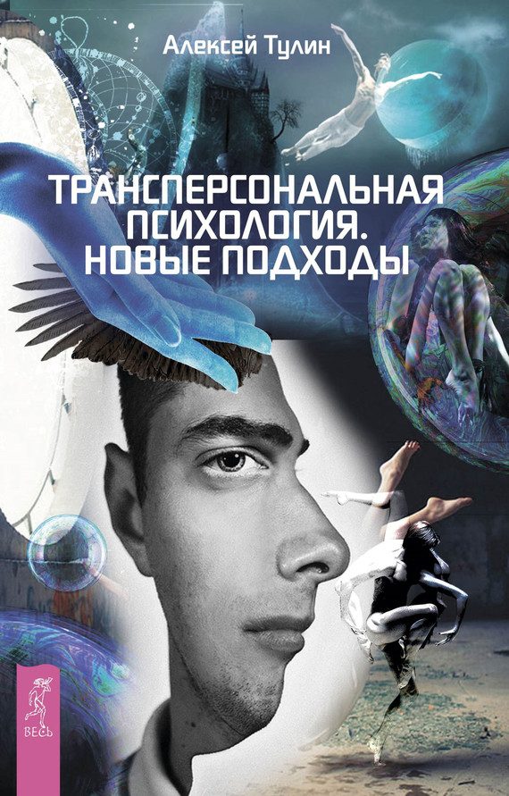 Обложка книги «Трансперсональная психология. Новые подходы»