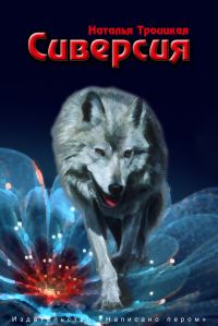 Обложка книги «Сиверсия»