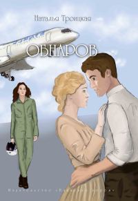 Обложка книги «Обнаров»