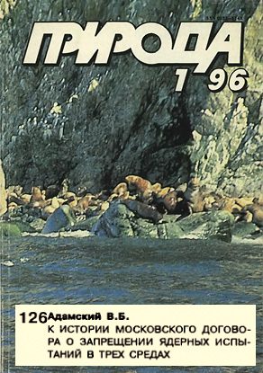 Обложка книги «К истории Московского договора о запрещении ядерных испытаний в трёх средах»
