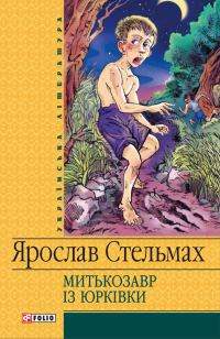 Обложка книги «Митькозавр iз Юрківки»