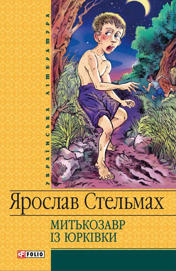 Обложка книги «Митькозавр iз Юрківки»