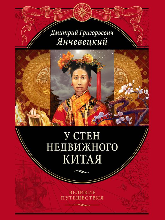 Обложка книги «У стен недвижного Китая»