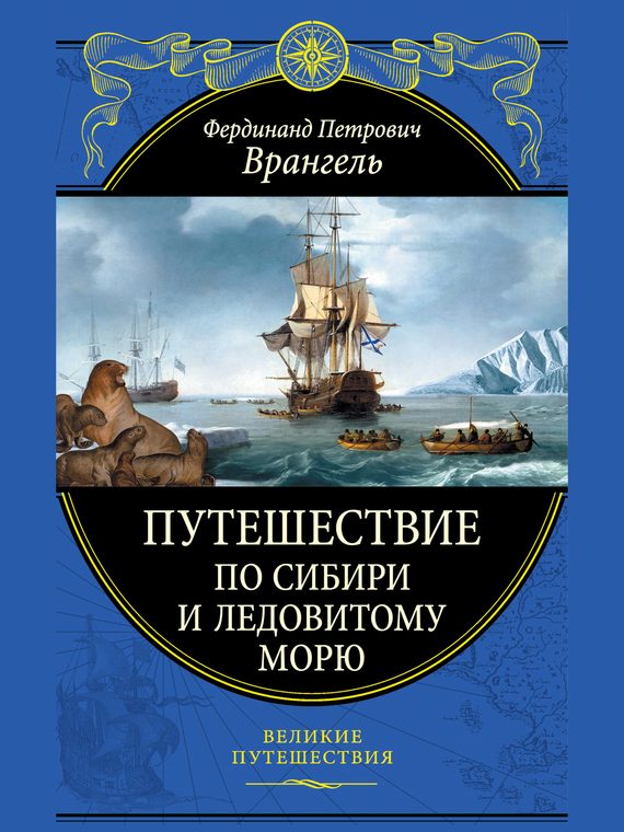 Обложка книги «Путешествие по Сибири и Ледовитому морю»