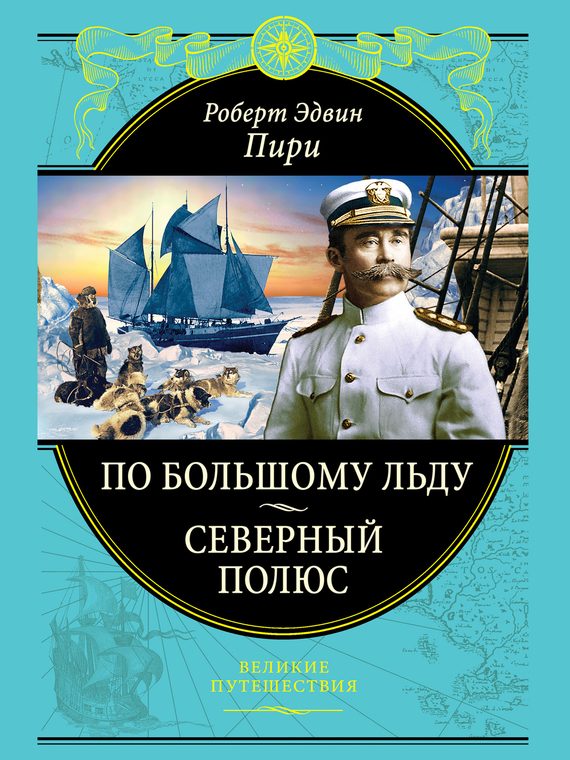 Обложка книги «По большому льду. Северный полюс»