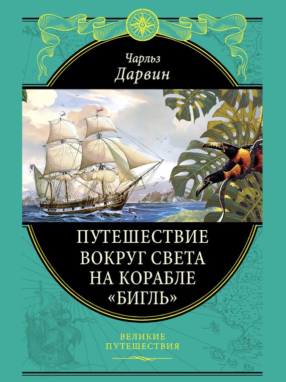 Обложка книги «Путешествие вокруг света на корабле «Бигль»»