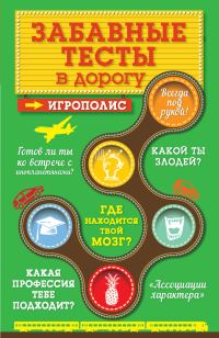 Обложка книги «Забавные тесты в дорогу»