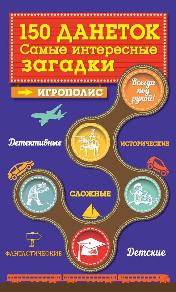 Обложка книги «150 данеток. Самые интересные загадки»