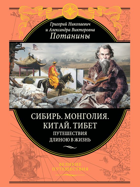 Обложка книги «Сибирь. Монголия. Китай. Тибет»