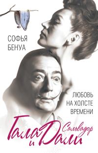Обложка книги «Гала и Сальвадор Дали. Любовь на холсте Времени»