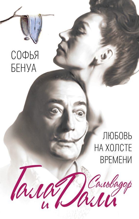 Обложка книги «Гала и Сальвадор Дали. Любовь на холсте Времени»