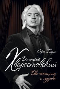 Обложка книги «Дмитрий Хворостовский. Две женщины и музыка»