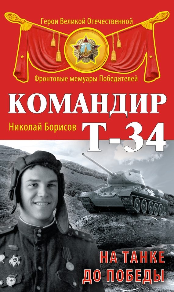 Обложка книги «Командир Т-34. На танке до Победы»