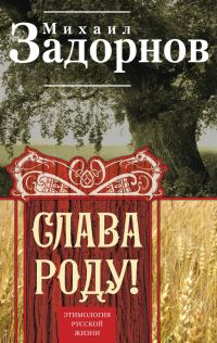 Обложка книги «Слава Роду! Этимология русской жизни»
