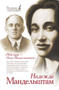 Обложка книги «Мой муж — Осип Мандельштам»