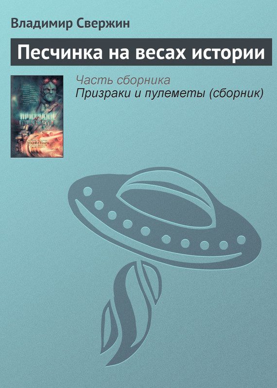 Обложка книги «Песчинка на весах истории»