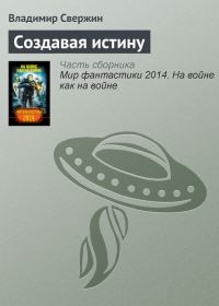 Обложка книги «Создавая истину»