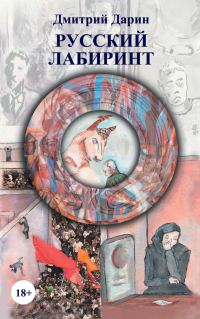 Обложка книги «Русский лабиринт (сборник)»