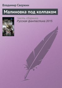 Обложка книги «Малиновка под колпаком»