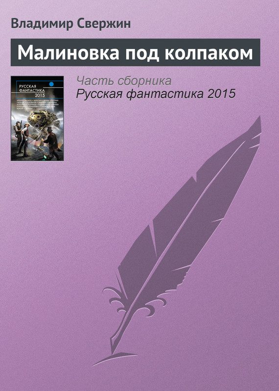 Обложка книги «Малиновка под колпаком»