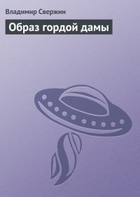 Обложка книги «Образ гордой дамы»