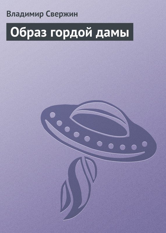 Обложка книги «Образ гордой дамы»