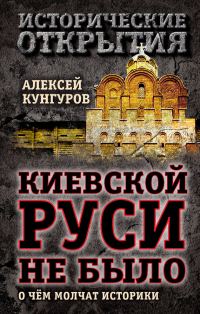 Обложка книги «Киевской Руси не было»