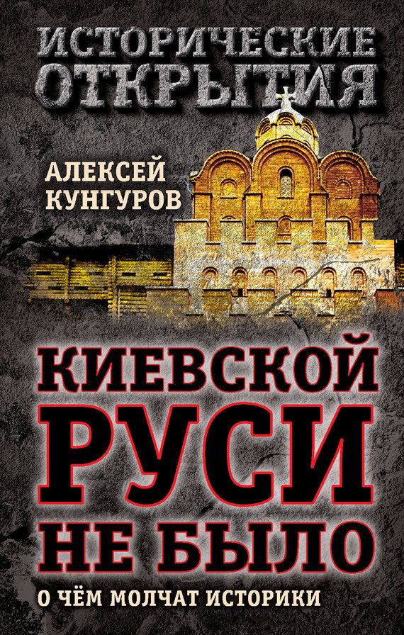 Обложка книги «Киевской Руси не было»