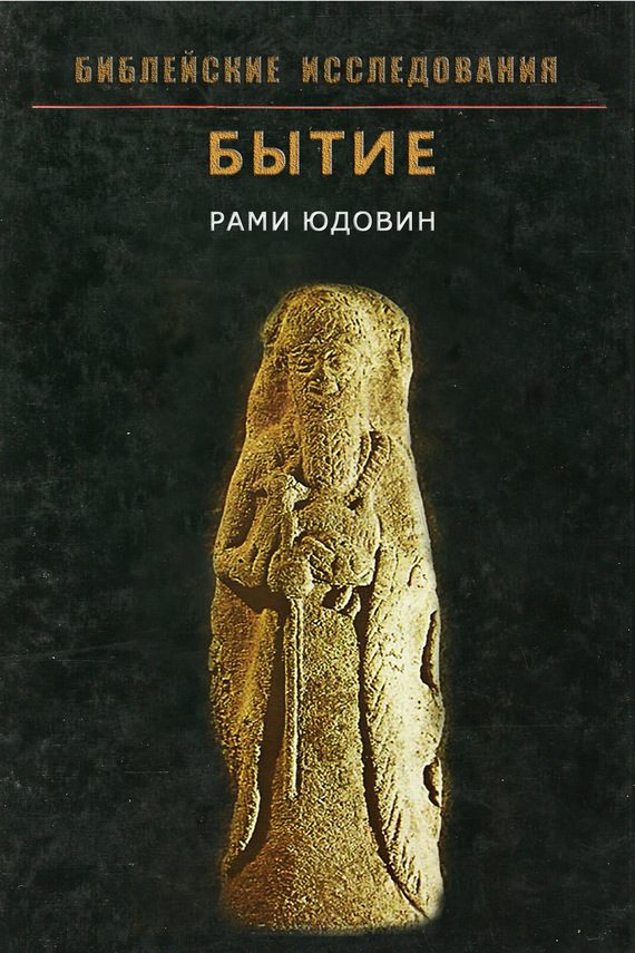 Обложка книги «Бытие»